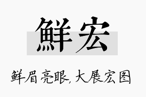 鲜宏名字的寓意及含义