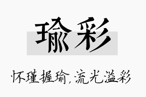 瑜彩名字的寓意及含义