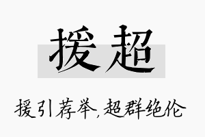 援超名字的寓意及含义