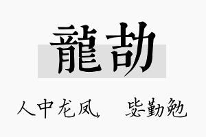 龙劼名字的寓意及含义