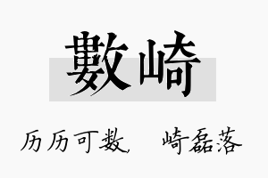 数崎名字的寓意及含义