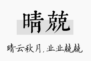 晴兢名字的寓意及含义