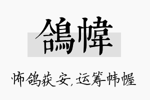 鸽帏名字的寓意及含义