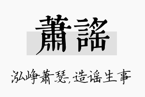 萧谣名字的寓意及含义