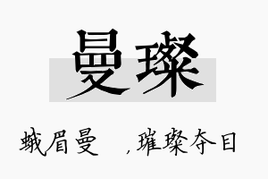 曼璨名字的寓意及含义