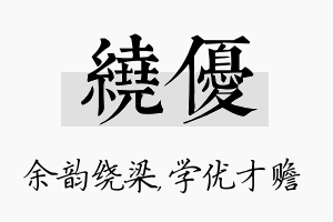 绕优名字的寓意及含义