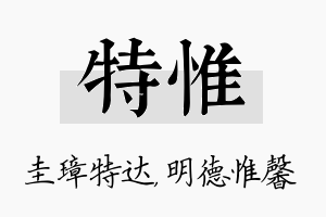 特惟名字的寓意及含义