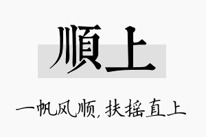 顺上名字的寓意及含义