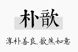 朴歆名字的寓意及含义