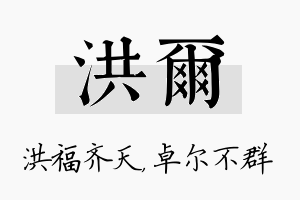 洪尔名字的寓意及含义