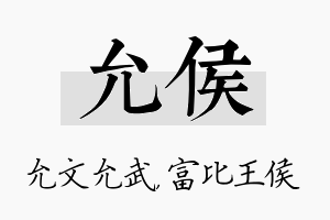 允侯名字的寓意及含义