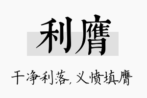 利膺名字的寓意及含义