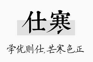 仕寒名字的寓意及含义