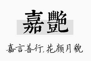 嘉艳名字的寓意及含义