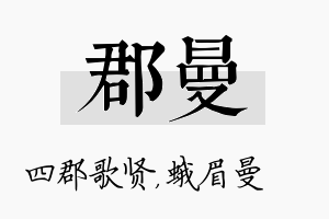 郡曼名字的寓意及含义