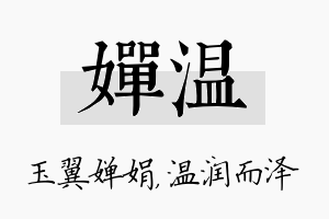 婵温名字的寓意及含义