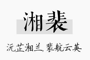 湘裴名字的寓意及含义