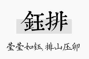 钰排名字的寓意及含义