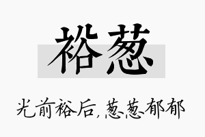 裕葱名字的寓意及含义