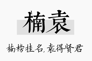 楠袁名字的寓意及含义