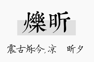 烁昕名字的寓意及含义