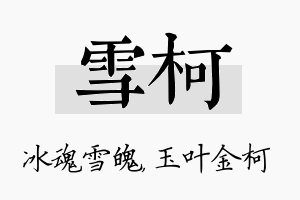 雪柯名字的寓意及含义