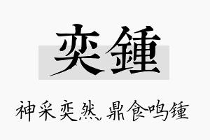 奕锺名字的寓意及含义