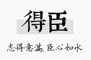 得臣名字的寓意及含义