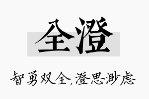 全澄名字的寓意及含义