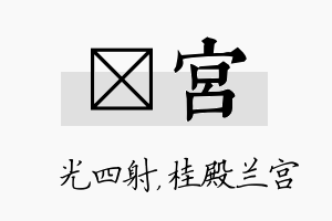 燚宫名字的寓意及含义