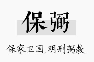 保弼名字的寓意及含义