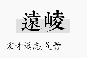 远崚名字的寓意及含义