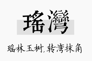 瑶湾名字的寓意及含义