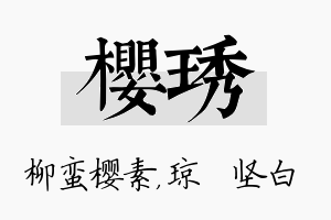 樱琇名字的寓意及含义