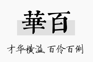 华百名字的寓意及含义