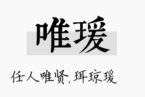 唯瑗名字的寓意及含义