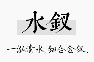 水钗名字的寓意及含义