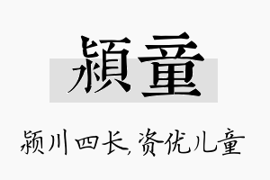 颍童名字的寓意及含义