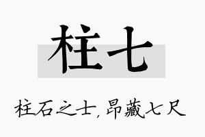 柱七名字的寓意及含义