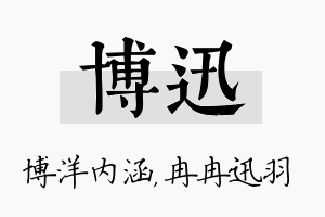 博迅名字的寓意及含义