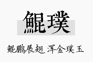 鲲璞名字的寓意及含义