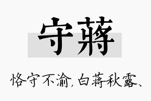 守蒋名字的寓意及含义