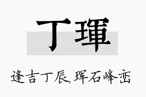 丁珲名字的寓意及含义