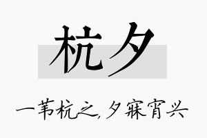 杭夕名字的寓意及含义