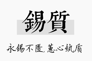 锡质名字的寓意及含义