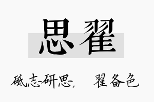 思翟名字的寓意及含义