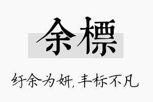 余标名字的寓意及含义