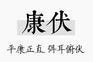 康伏名字的寓意及含义