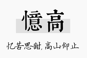 忆高名字的寓意及含义