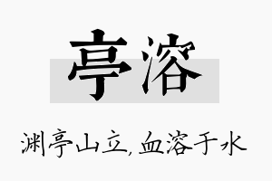 亭溶名字的寓意及含义